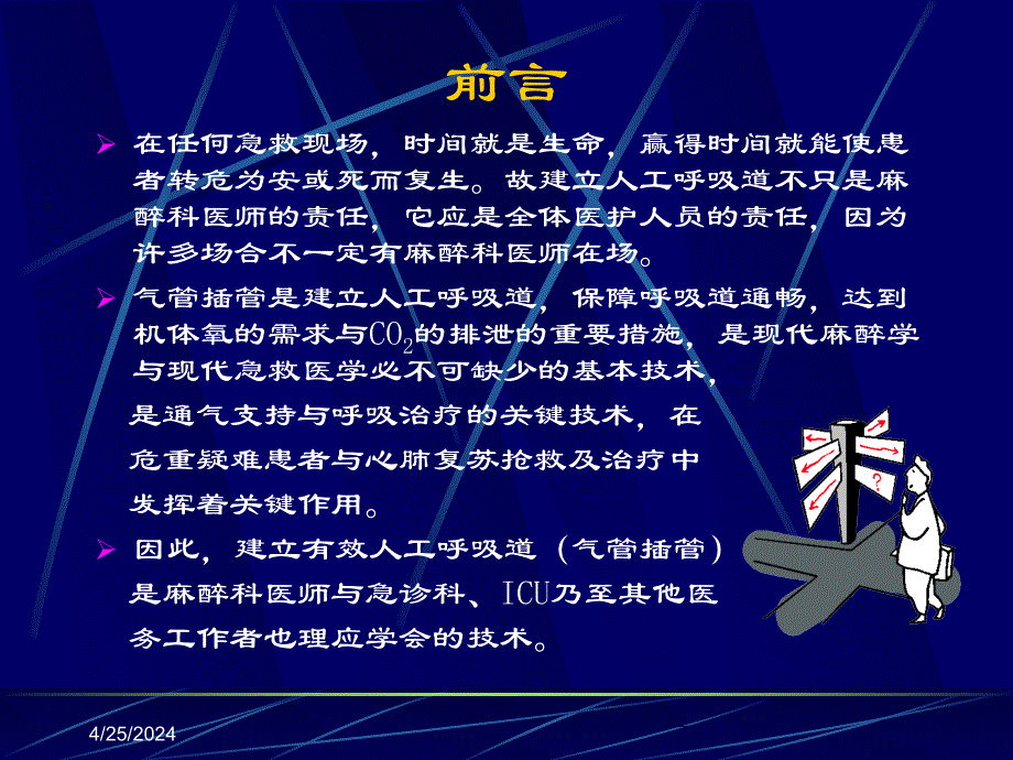 气管插管术幻灯_第4页