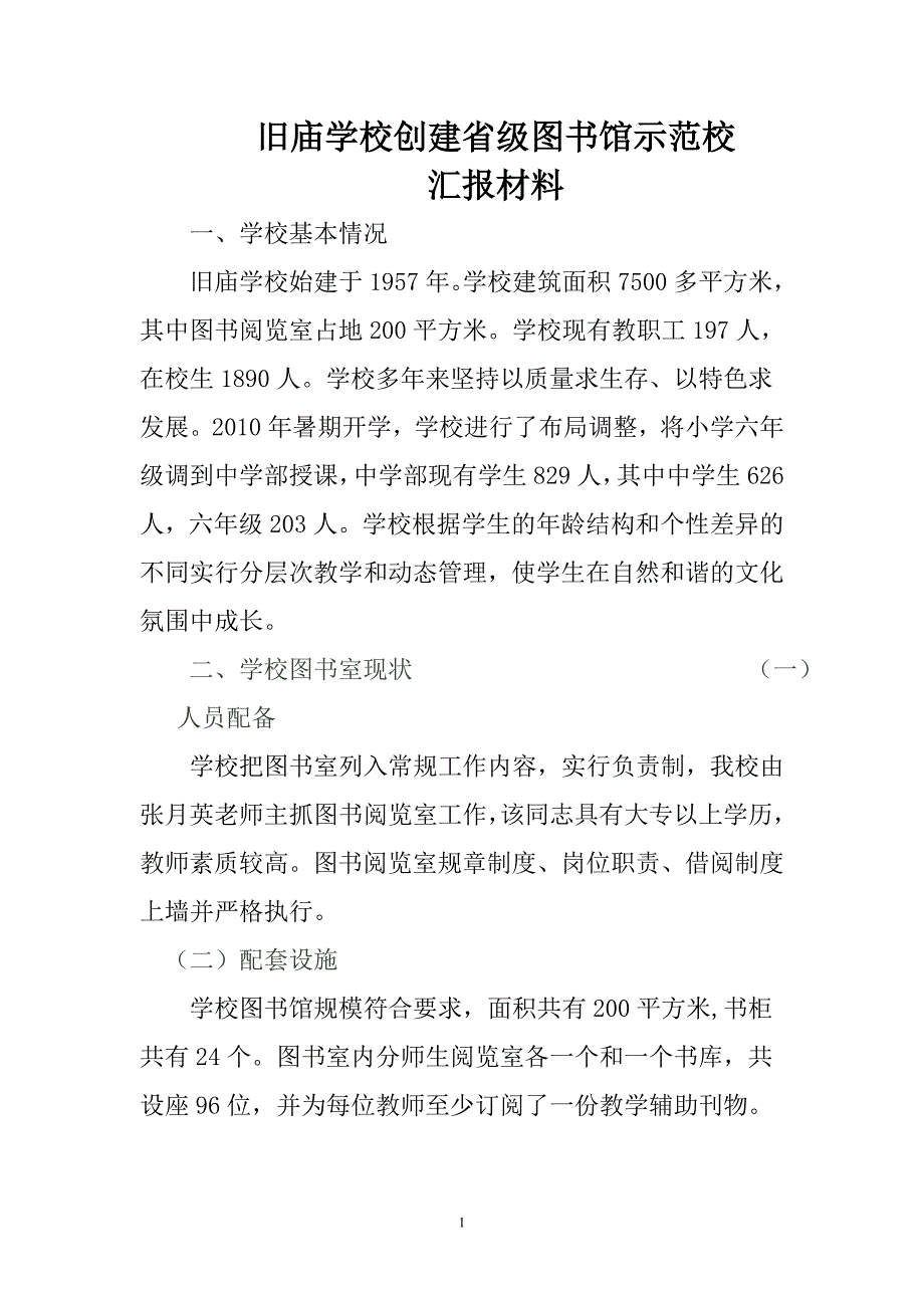 旧庙学校图书室汇报材料_第1页