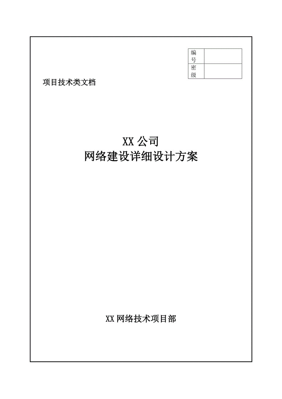 xxx公司网络建设详细设计_第1页