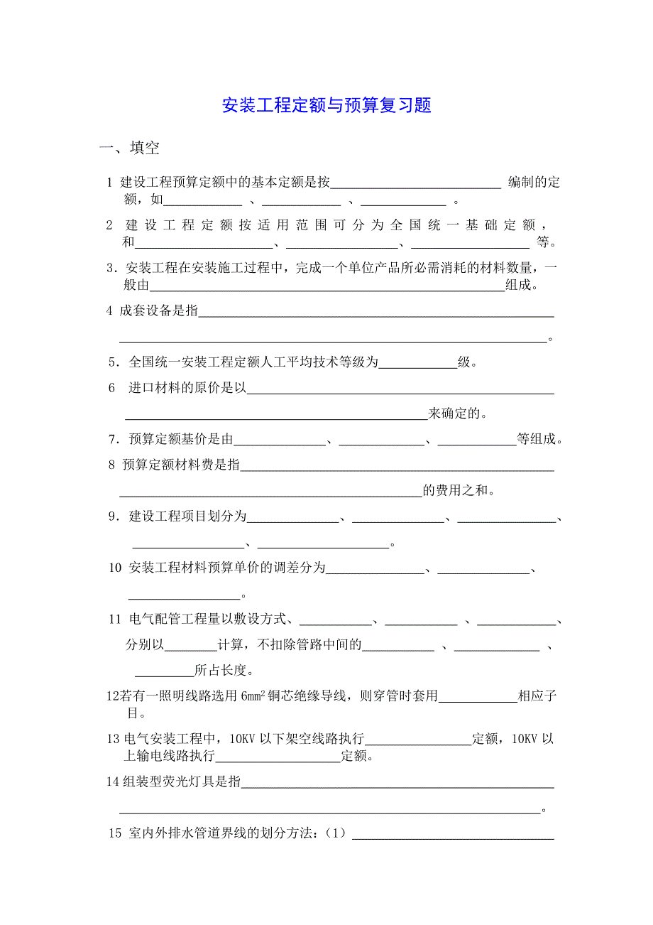 安装工程定额与预算复习题_第1页