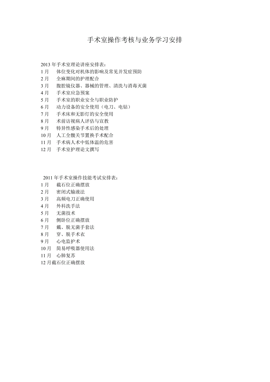 2013手术室操作考核与业务学习安排_第1页