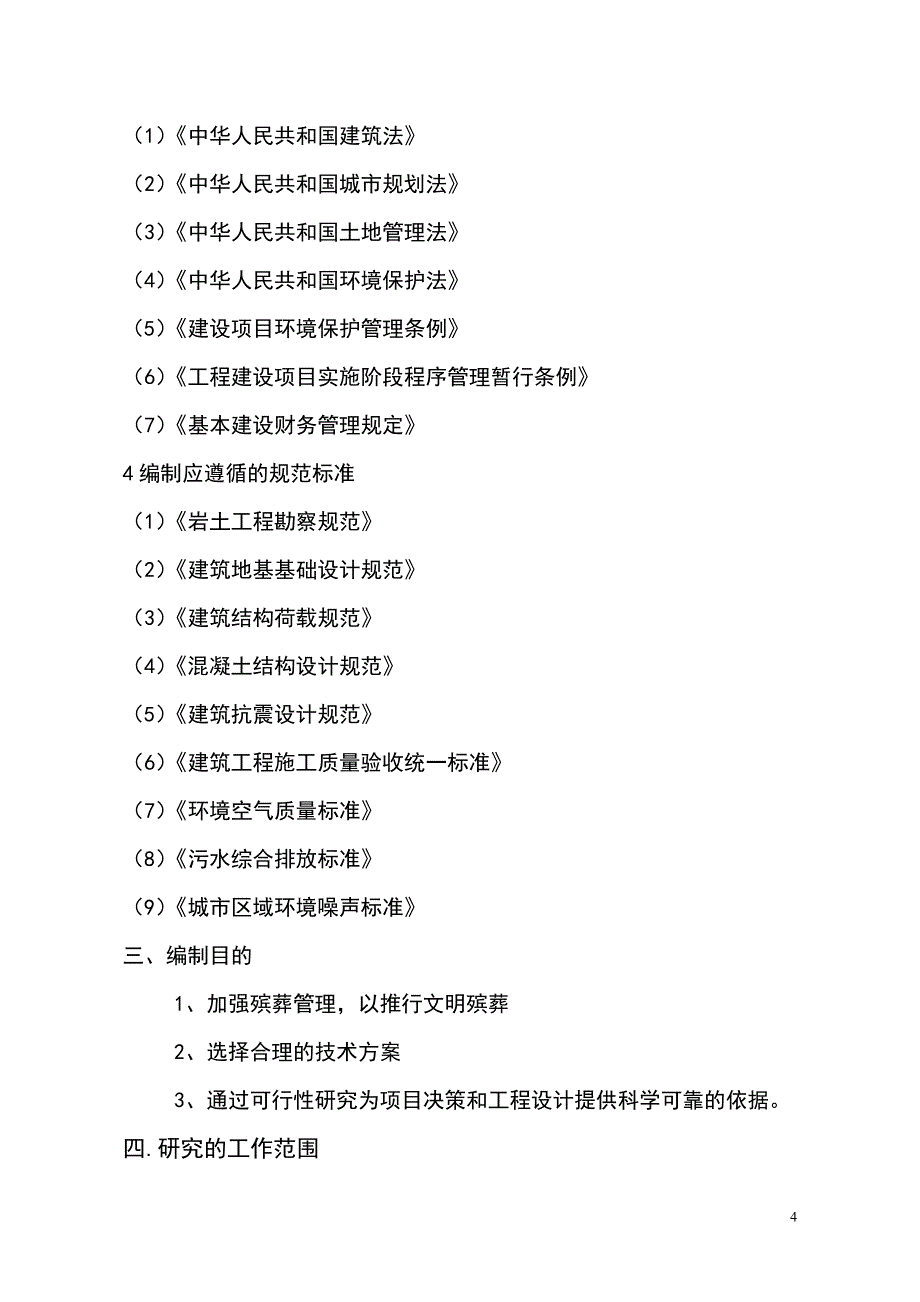 正安县殡仪馆项目建议书可研报告_第4页