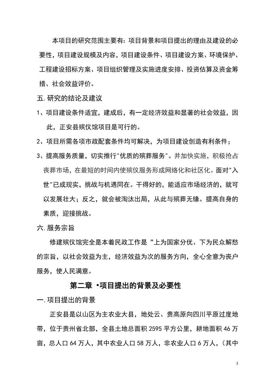 正安县殡仪馆项目建议书可研报告_第5页