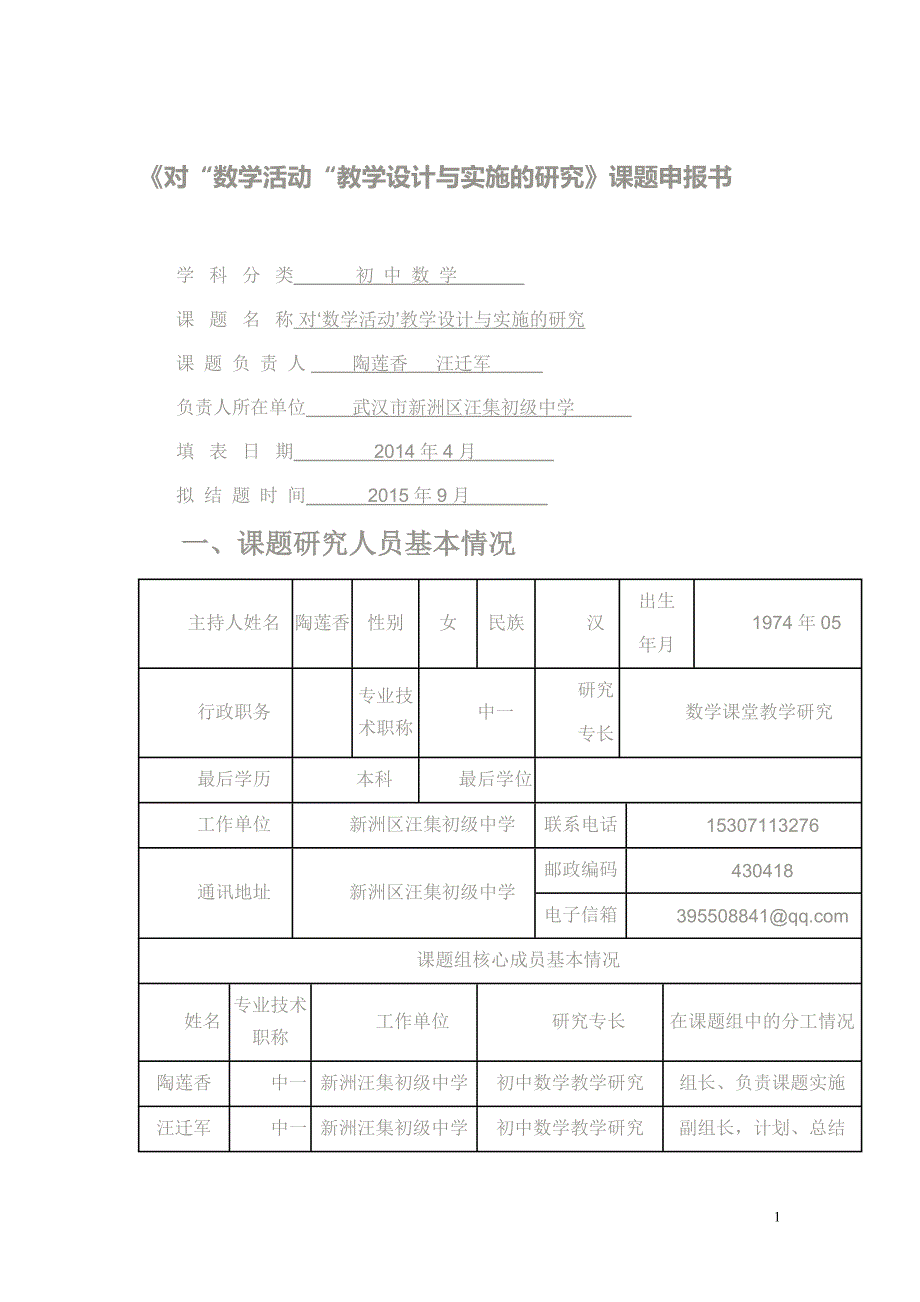 初中数学课题立项书_第1页