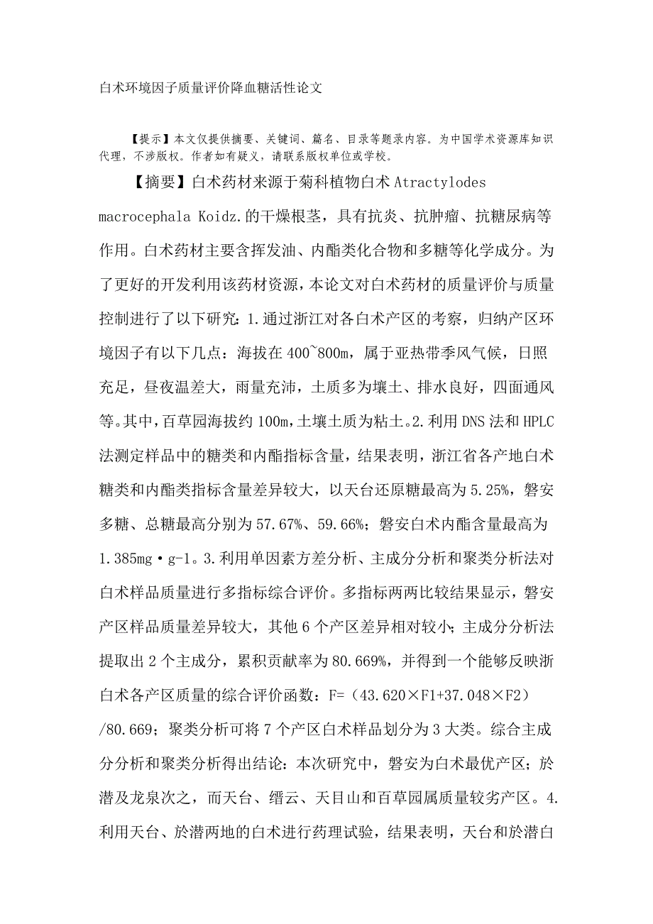 白术环境因子质量评价降血糖活性论文_第1页