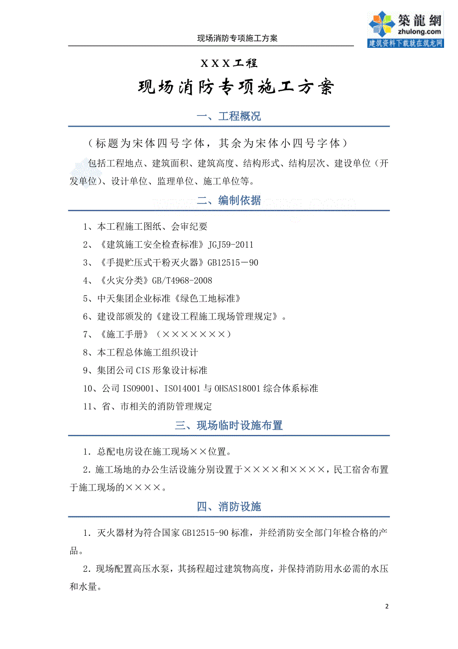 建筑工程施工现场消防安全专项施工方案_第2页