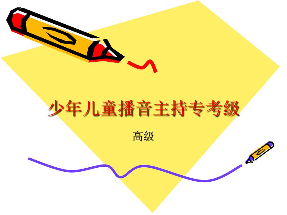 少年儿童播音主持专考级(高级)_第1页