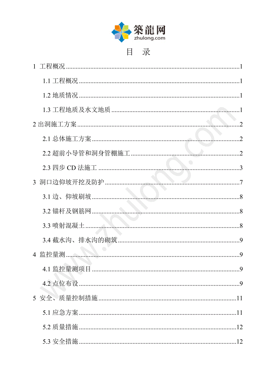 江西铁路隧道出洞施工方案（四步cd法）_第1页