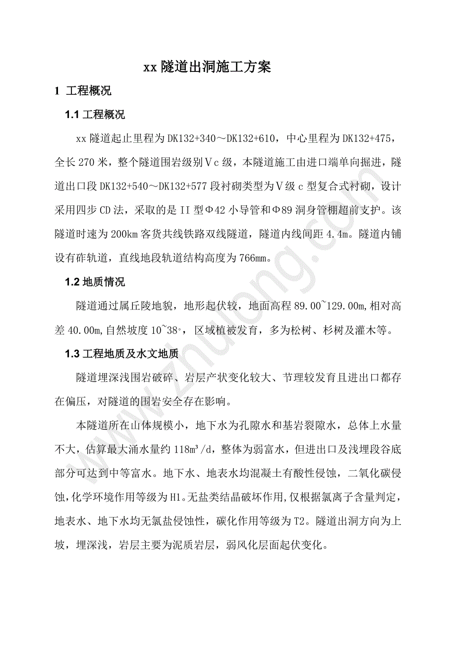 江西铁路隧道出洞施工方案（四步cd法）_第2页