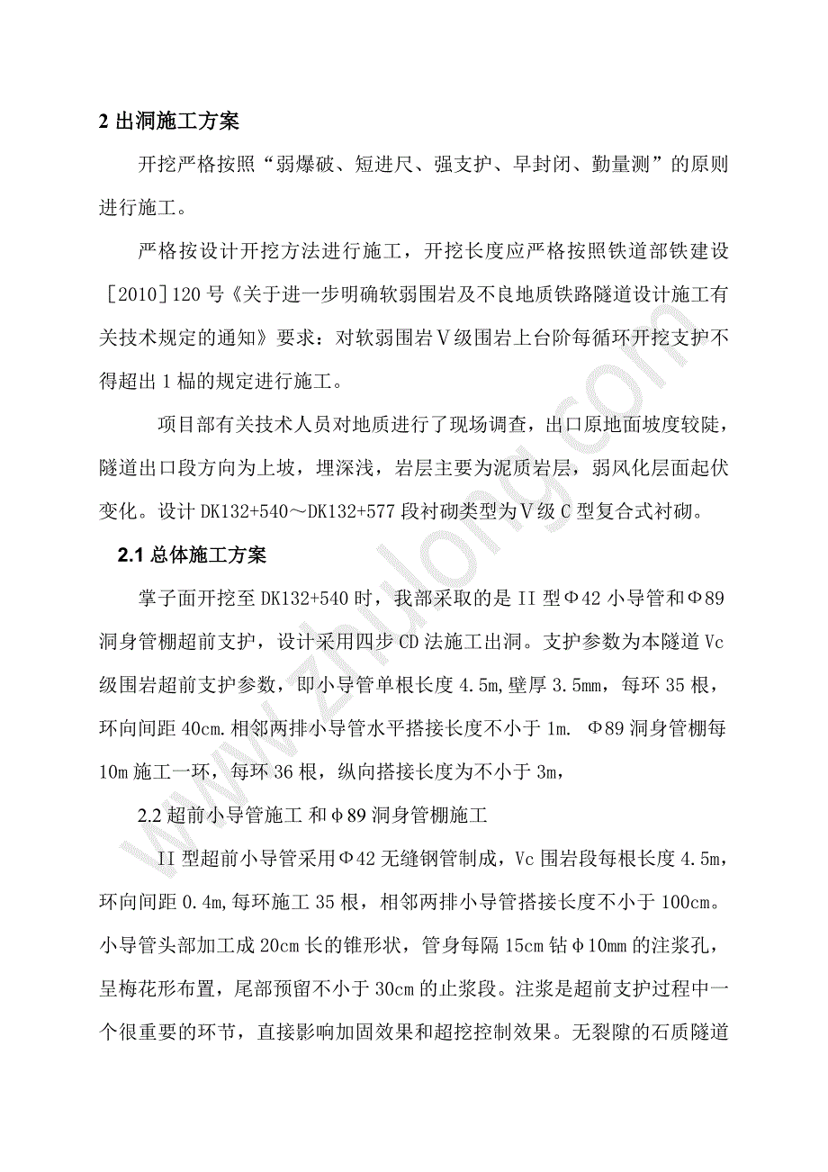 江西铁路隧道出洞施工方案（四步cd法）_第3页