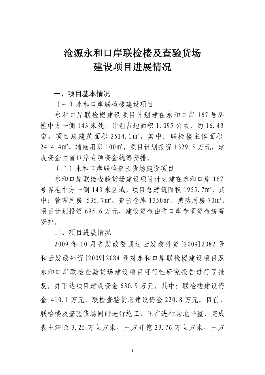 沧源永和口岸联检楼及查验货场建设项目进展情况_第1页