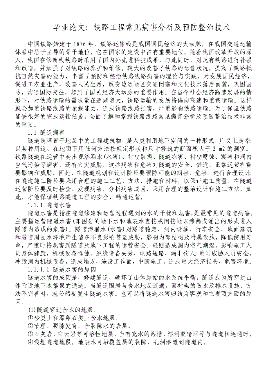 铁路毕业论文：铁路工程常见病害分析及预防整治技术_第1页