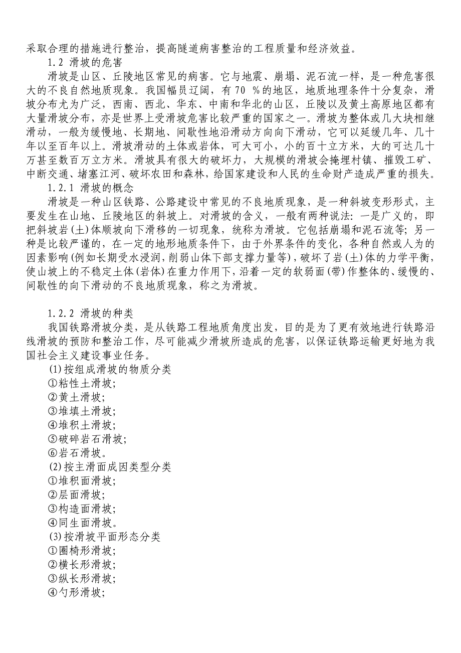 铁路毕业论文：铁路工程常见病害分析及预防整治技术_第4页