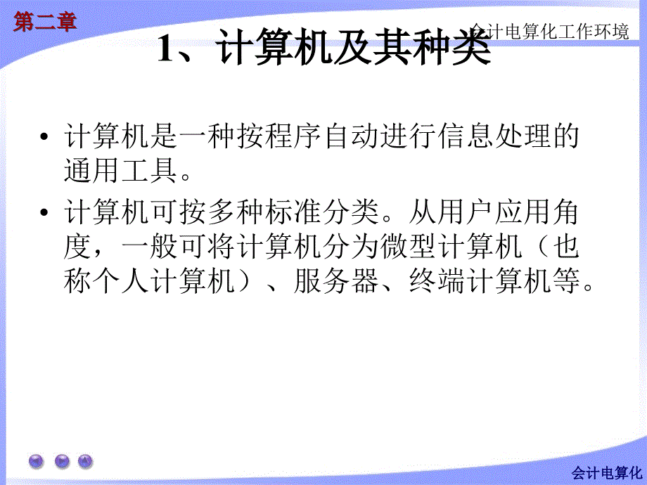 会计从业资格考试 全国版教材 会计电算化第2章_第4页