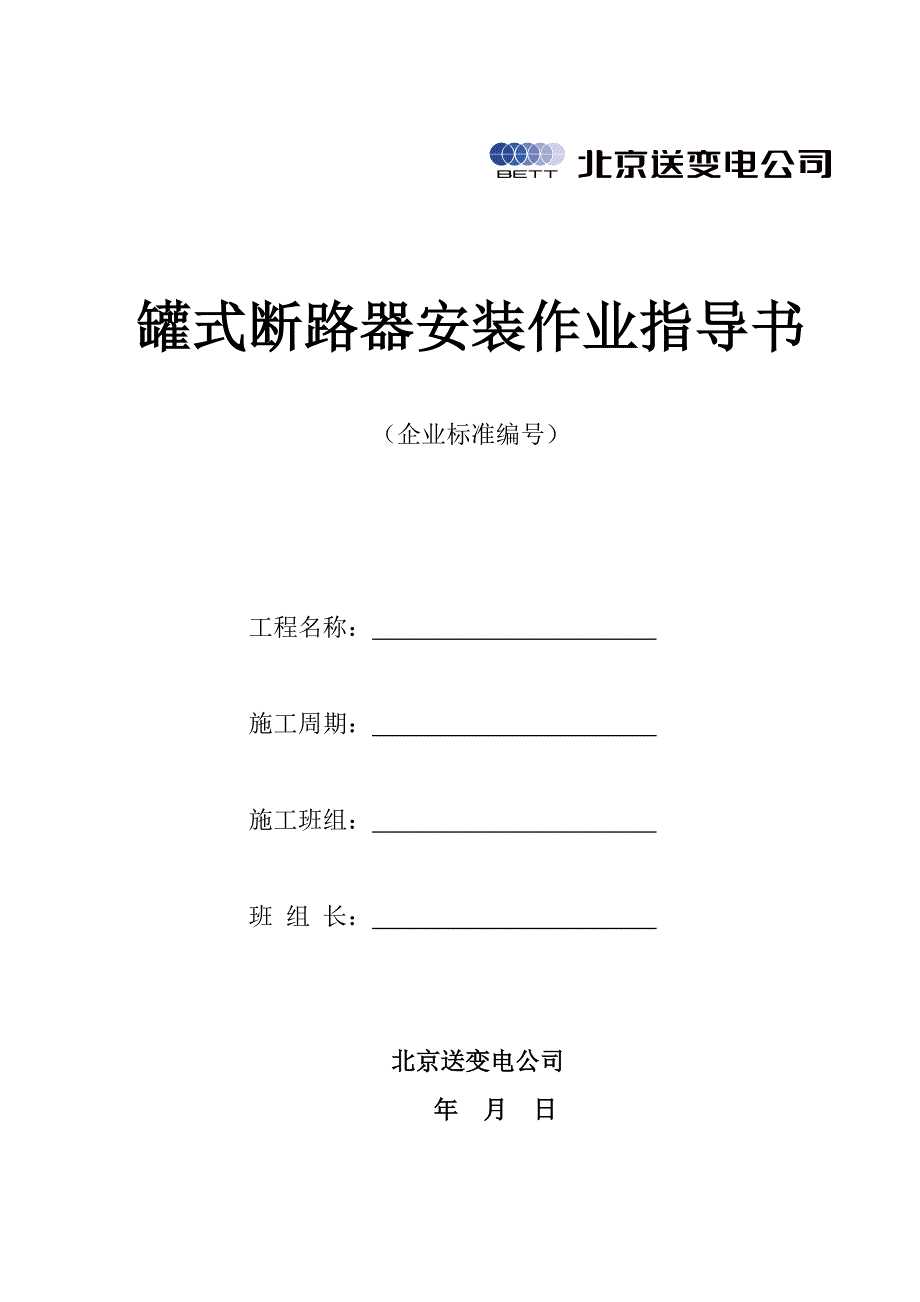 罐式断路器标准作业指导书_第1页