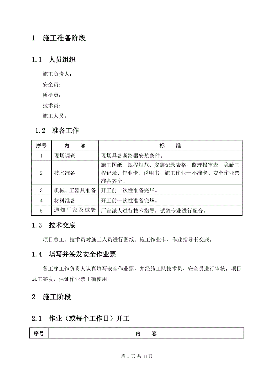 罐式断路器标准作业指导书_第3页