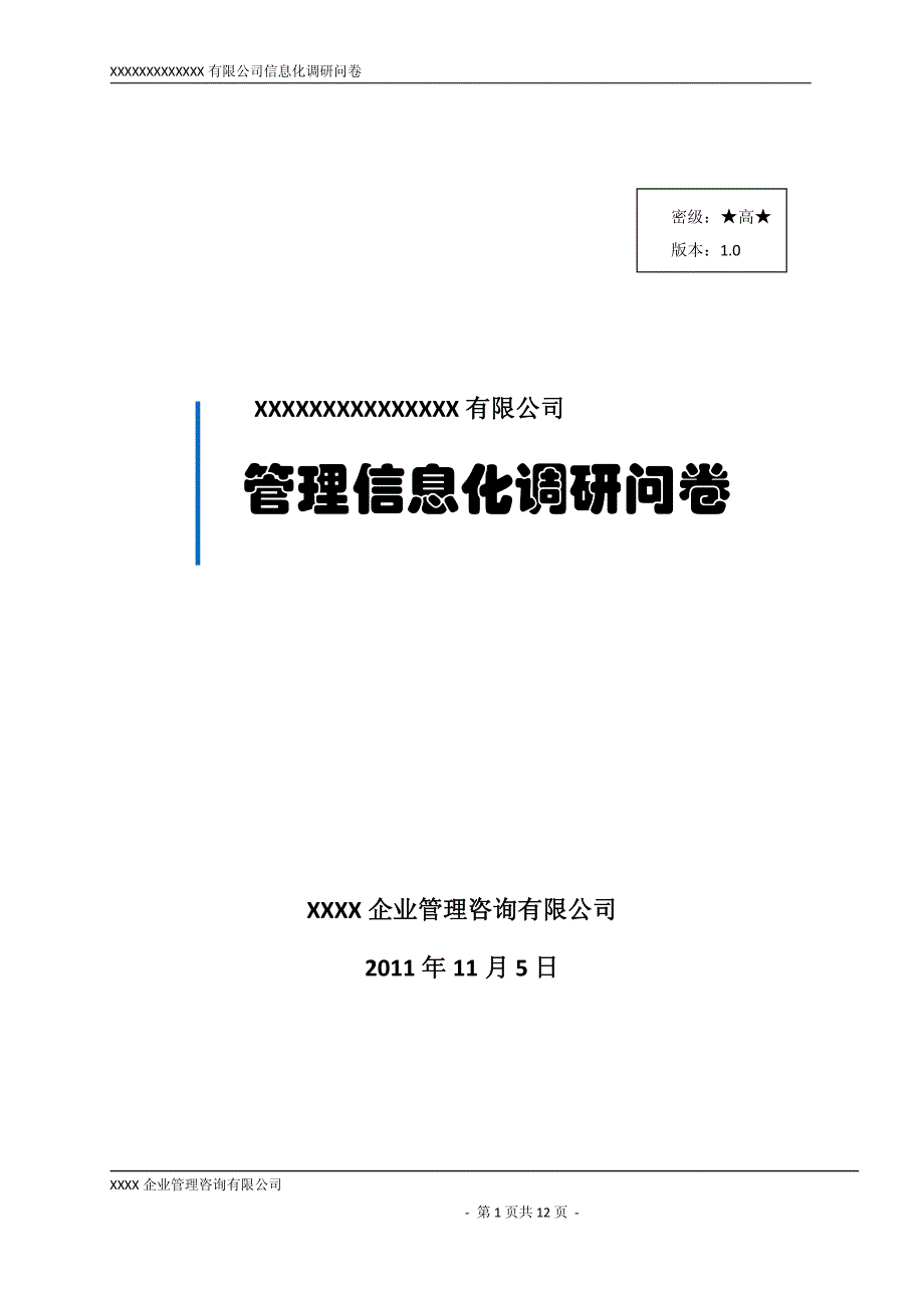 企业信息化-erp-仓储调研问卷_第1页