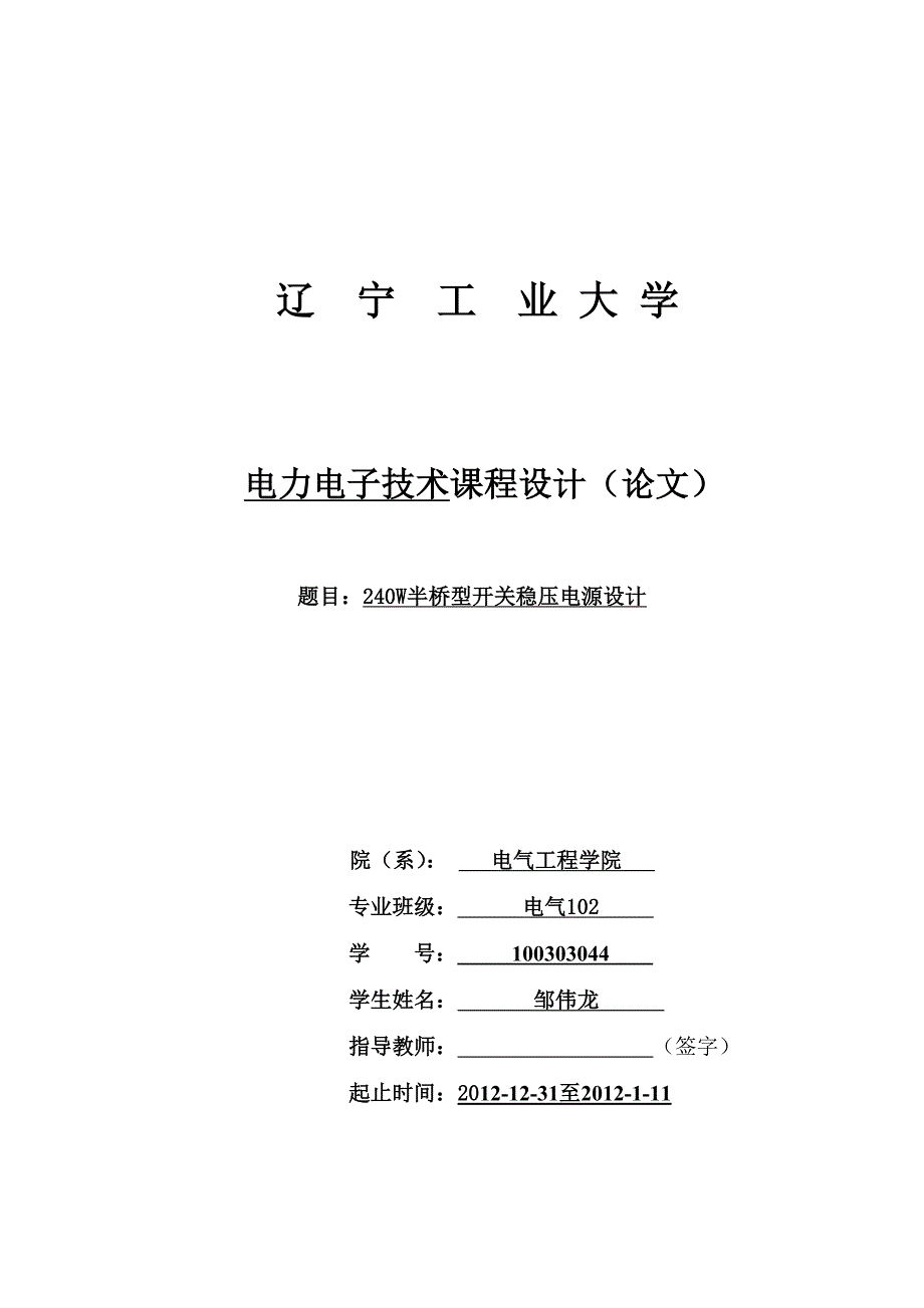 电力电子技术课程设计-240w半桥型开关稳压电源设计_第1页