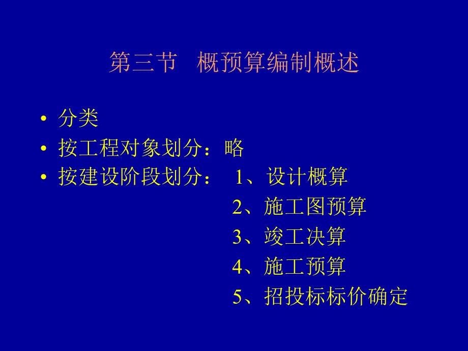 第七章 建筑安装工程概预算概论_第5页