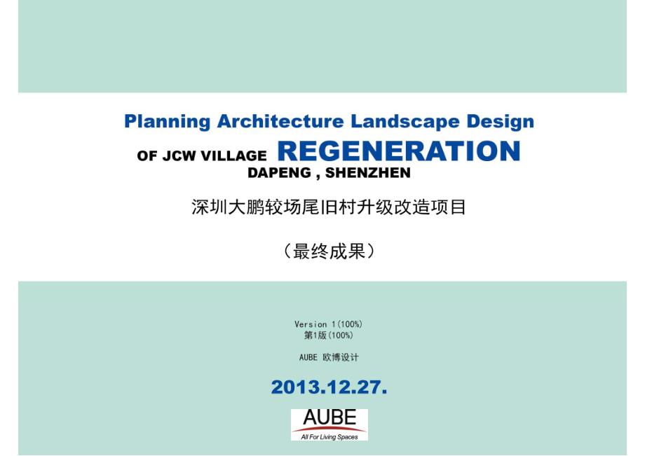 2013年深圳大鹏较场尾旧村升级改造项目研究报告43p_第1页