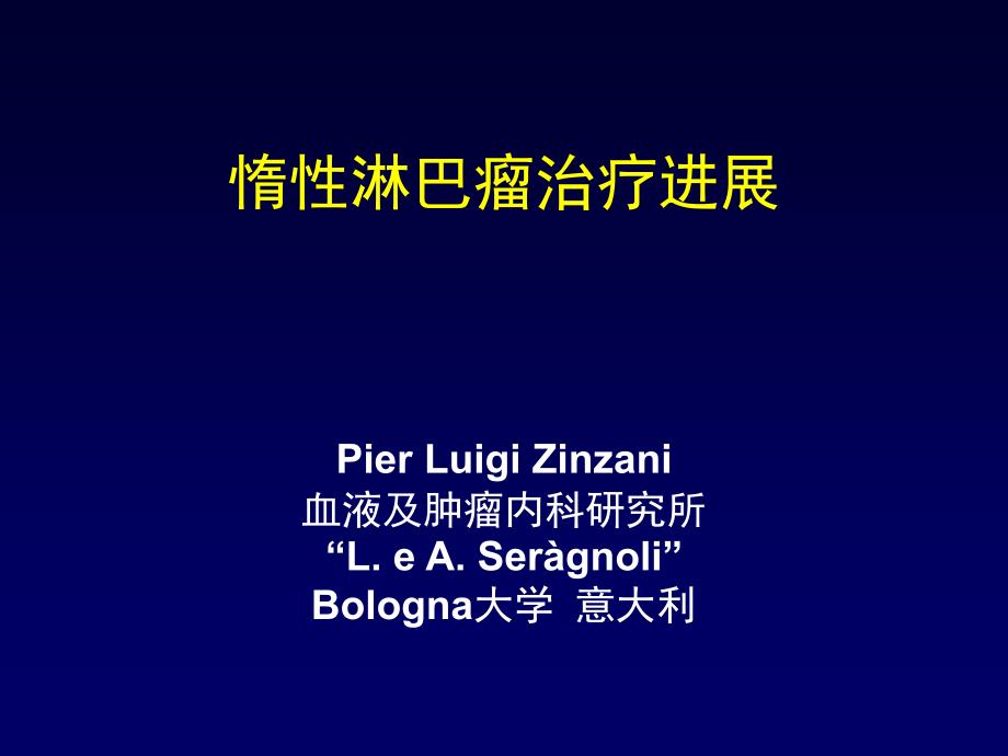 惰性淋巴瘤治疗进展_第1页