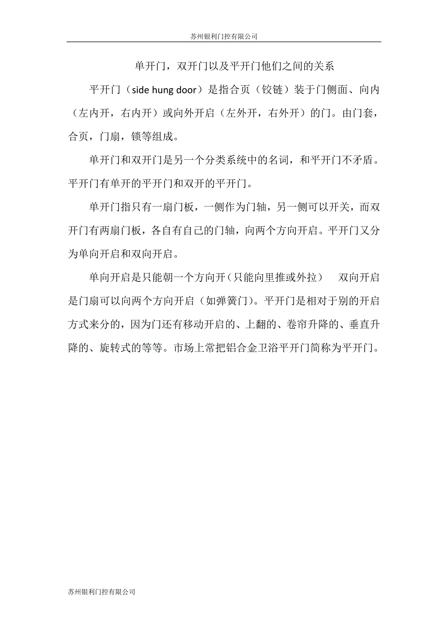 单开门,双开门以及平开门他们之间的关系_第1页