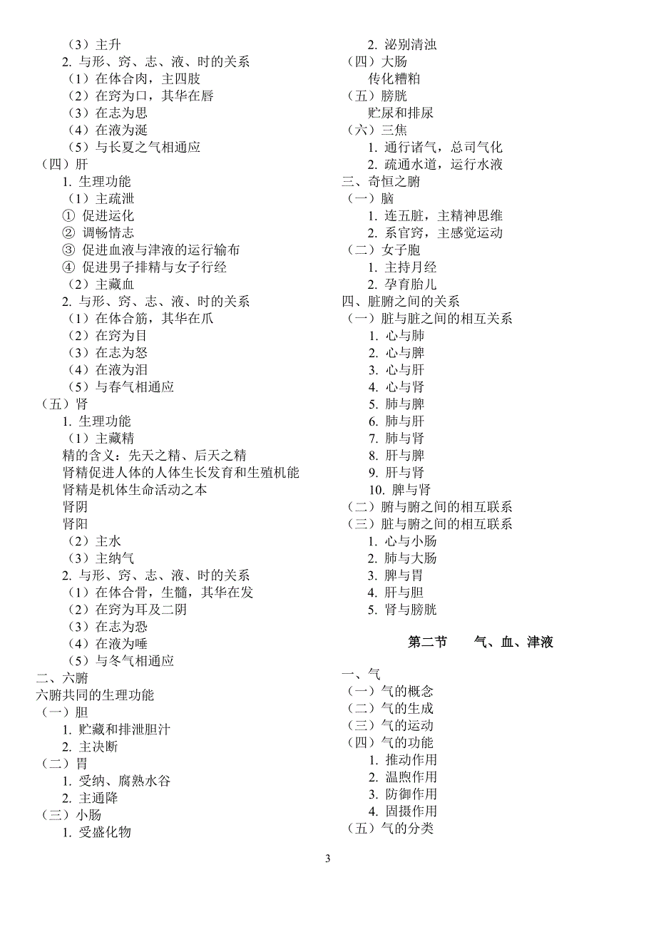 中医学ⅰ--新版教学大纲_第3页