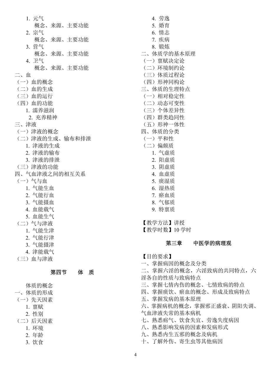 中医学ⅰ--新版教学大纲_第4页