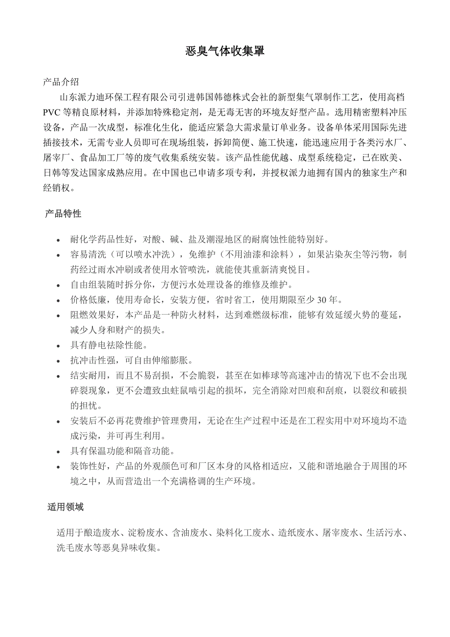 恶臭气体收集罩_第1页