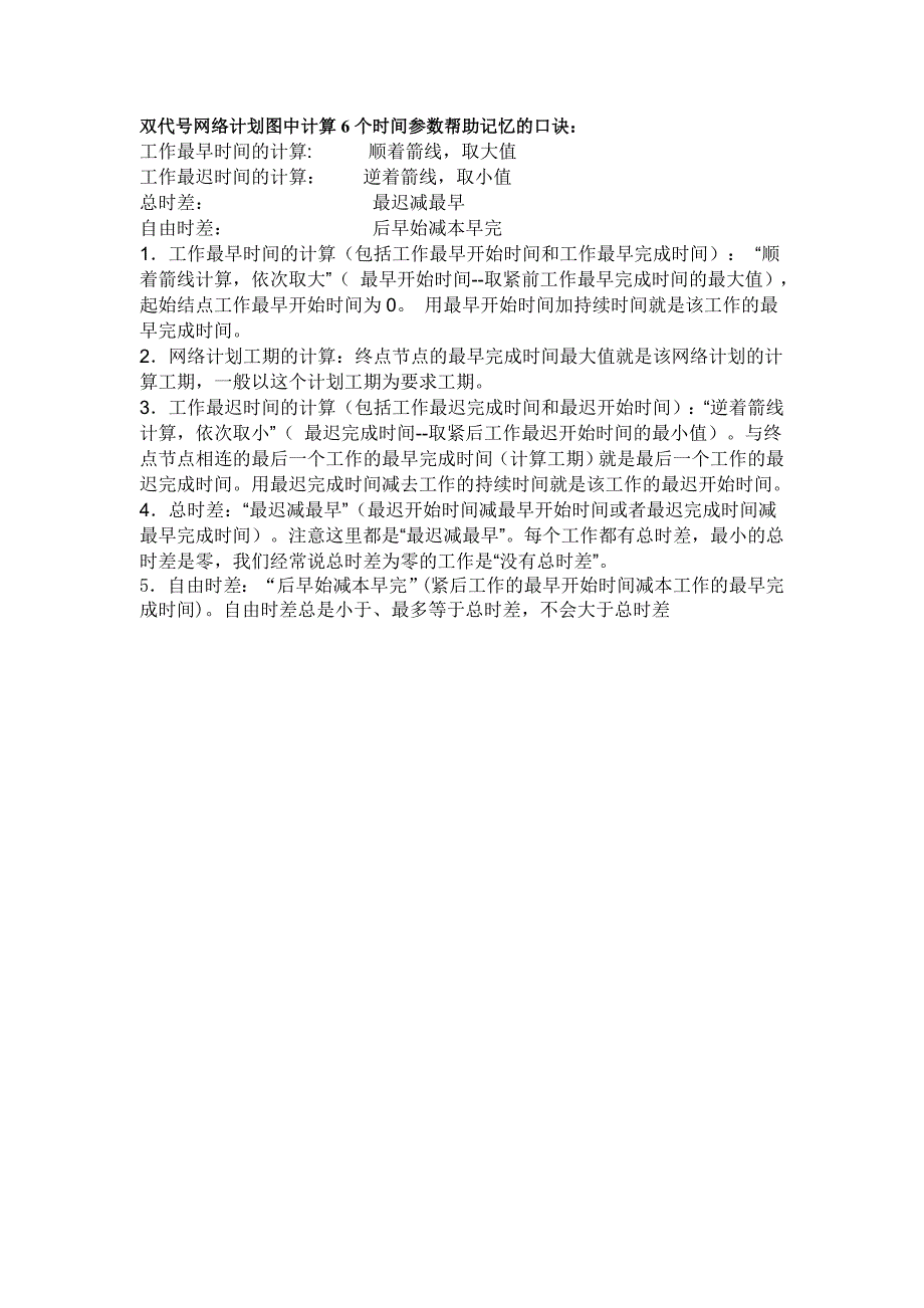工作最早时间的计算_第1页