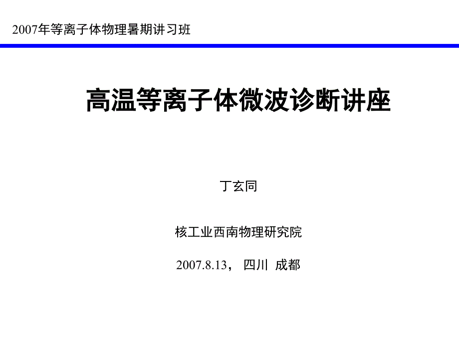 高温等离子体微波诊断讲座_第1页