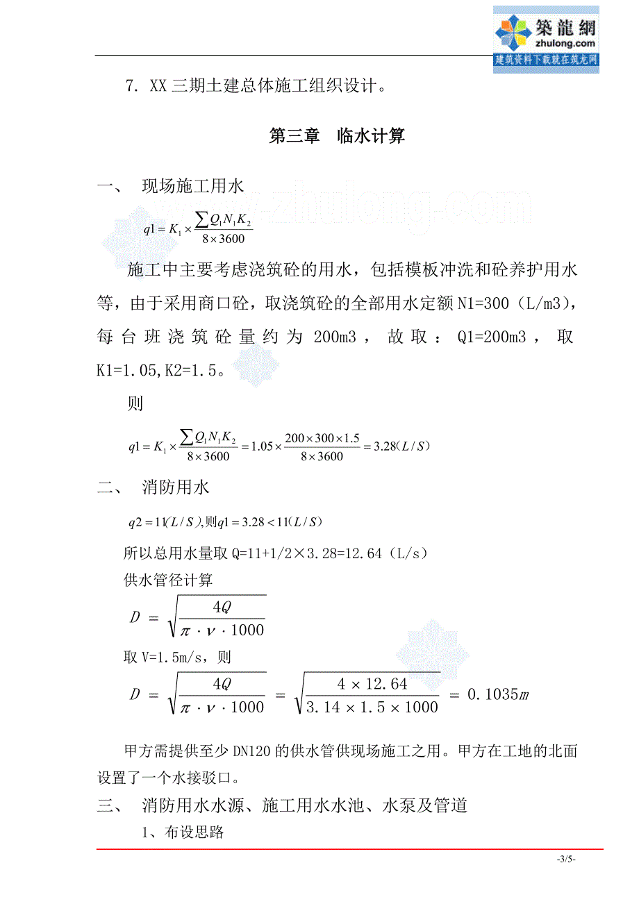 广东高层住宅商业综合楼工程临时用水施工方案_第3页