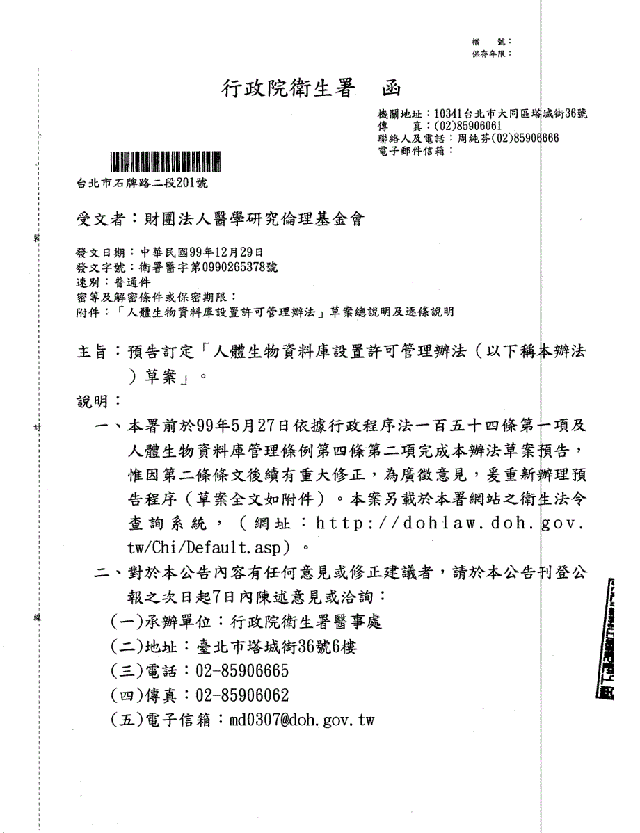 人體生物資料庫設置許可管理辦法草案 - 醫學研究倫理基金會_第1页