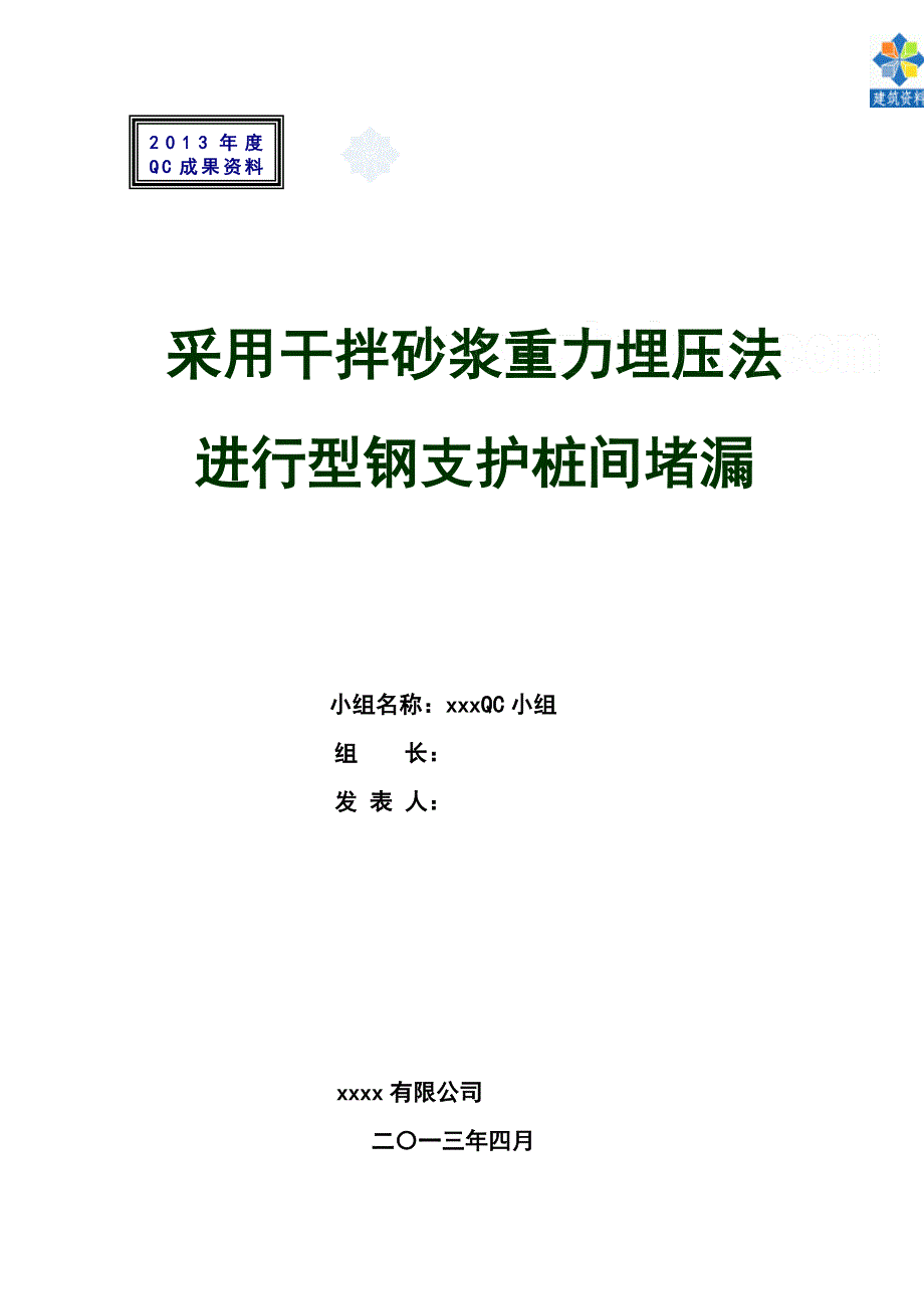 工艺工法qcqc成果干拌砂浆重力埋压法基坑型钢支护桩间堵漏_第1页