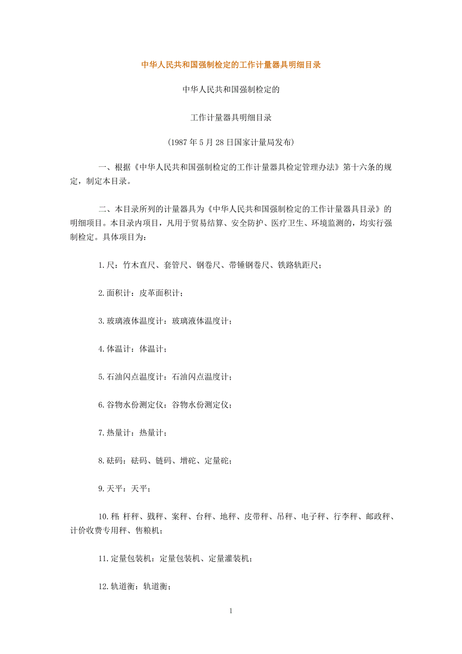 强制检定工作计量器具目录 2_第1页
