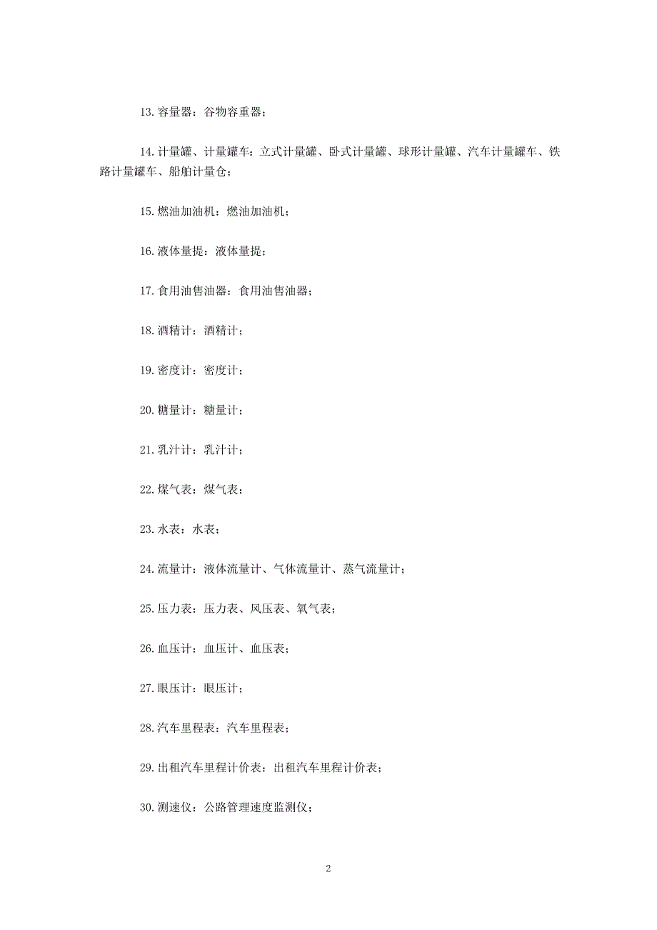 强制检定工作计量器具目录 2_第2页