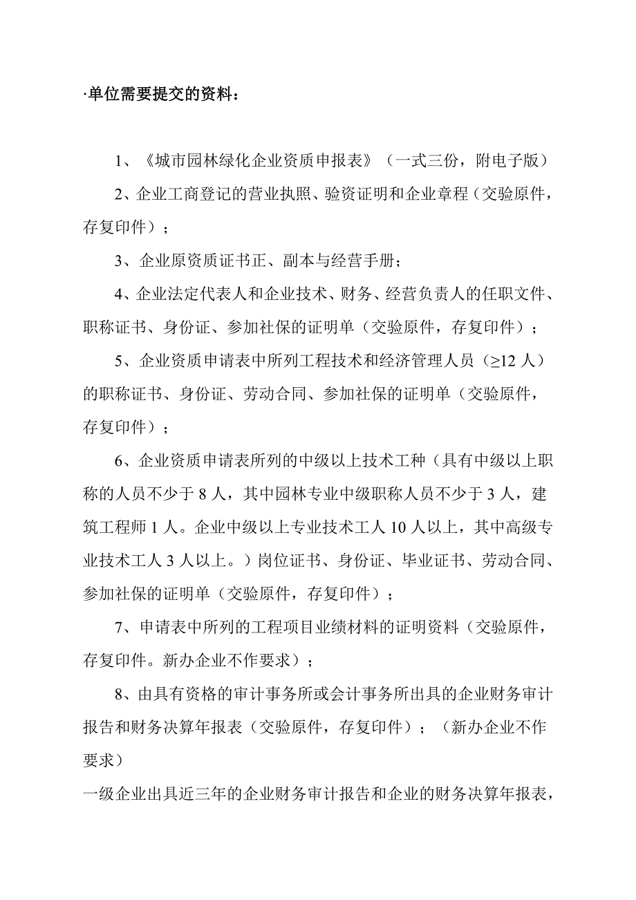 城市园林绿化企业三级资质标准_第2页