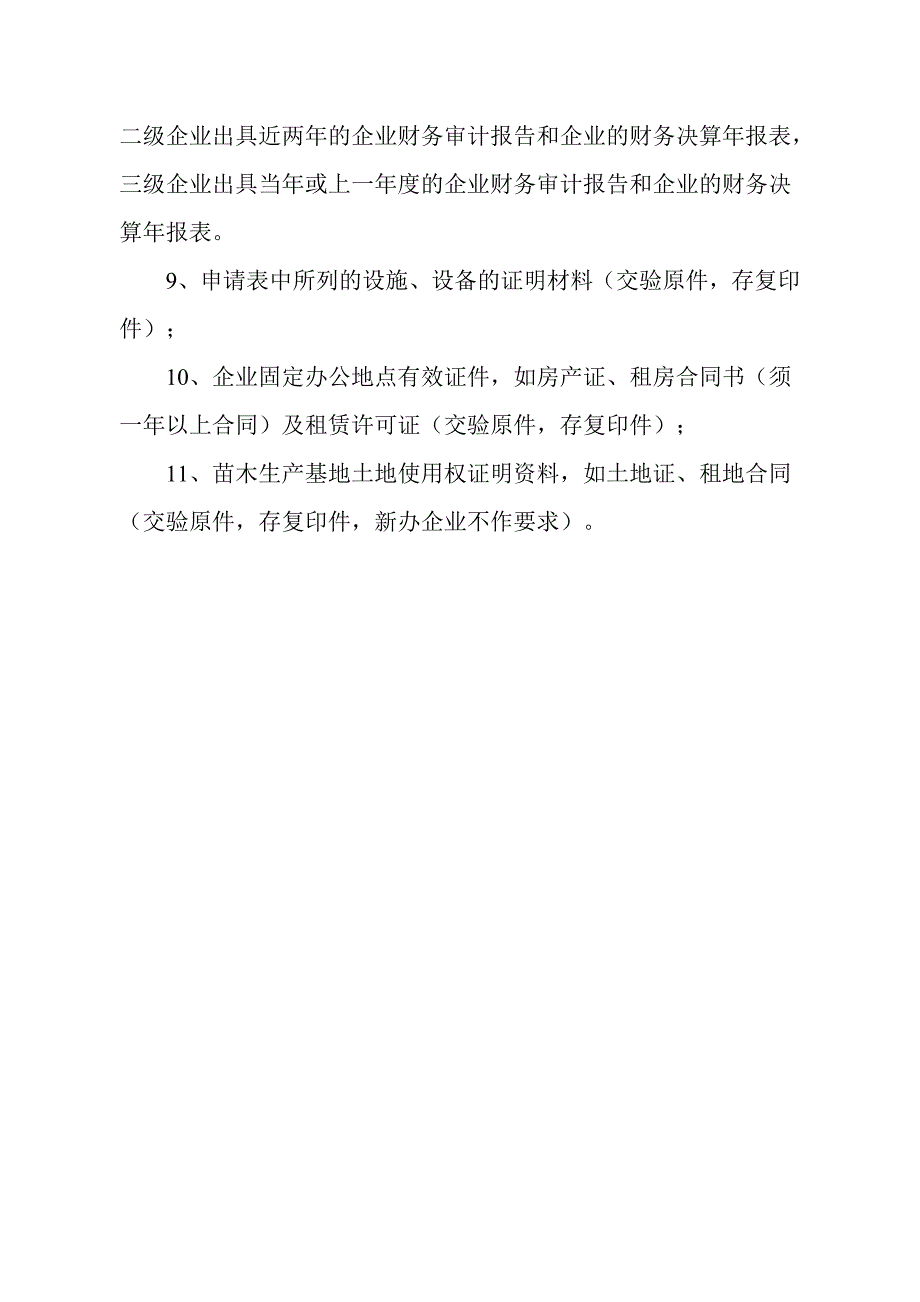 城市园林绿化企业三级资质标准_第3页