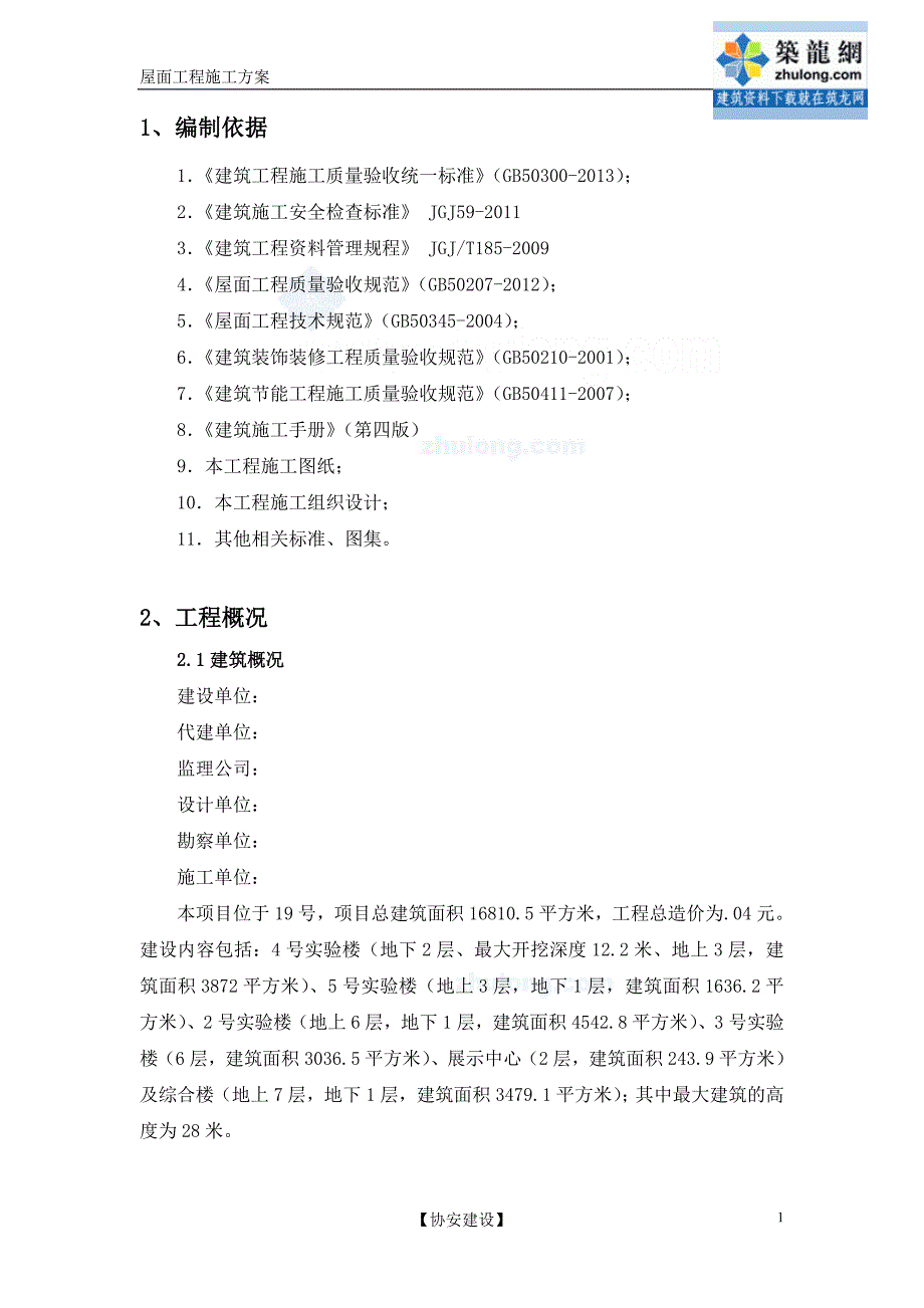 科研机构工程屋面施工技术方案_第2页