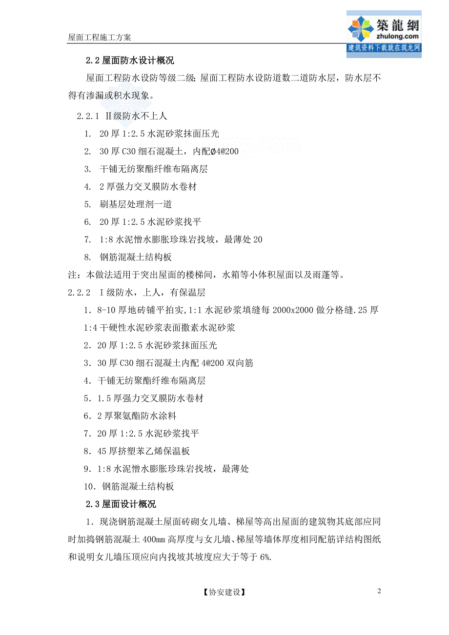 科研机构工程屋面施工技术方案_第3页