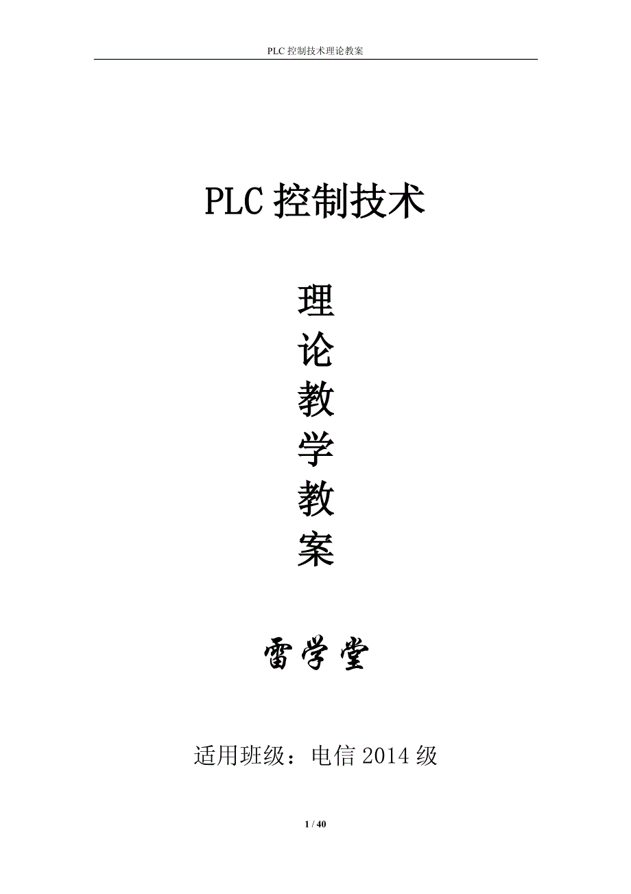 PLC控制技术理论教案_第1页