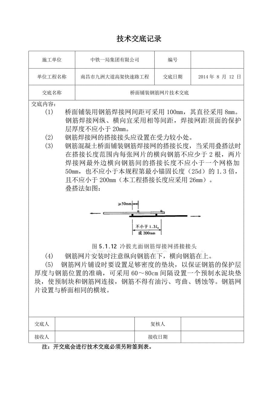 桥面铺装钢筋网片技术交底_第1页