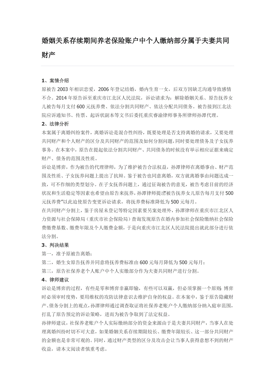 婚姻关系存续期间养老保险账户中个人缴纳部分属于夫妻共同财产_第1页