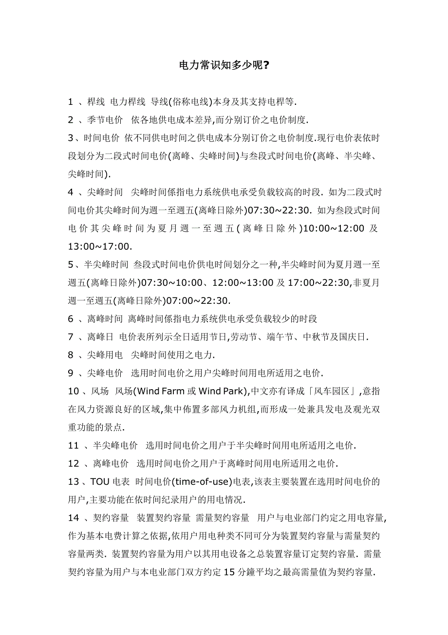 电力常识知多少_第1页