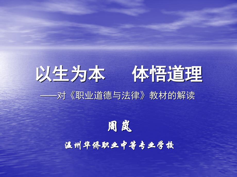 以生为本体悟道理——对《职业道德与法律》教材的解读_第1页