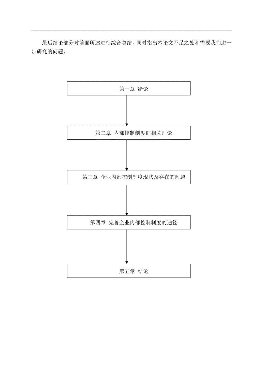 企业内部控制制度存在的问题及解决途径正文_第5页