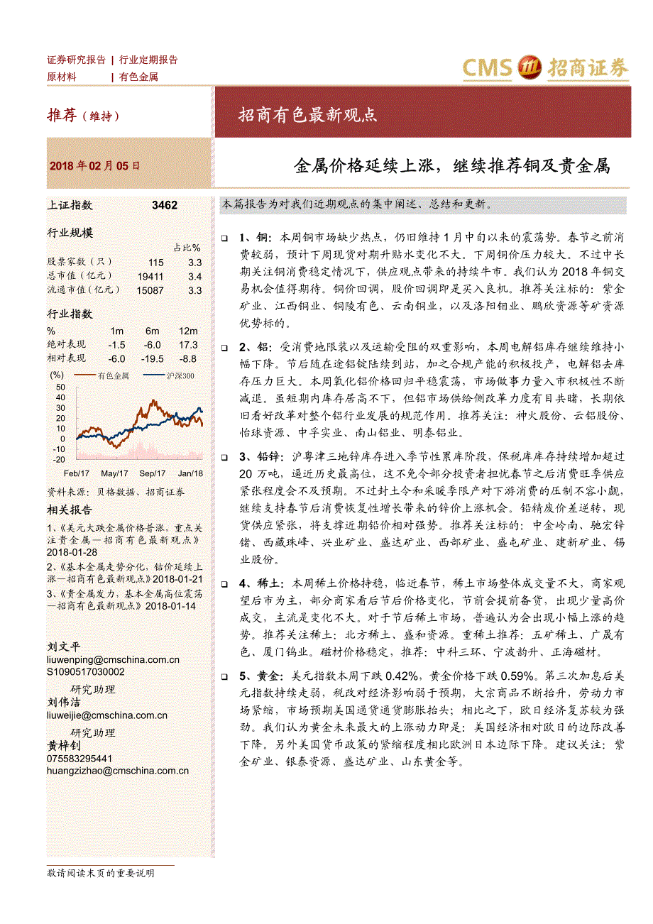 有色金属行业最新观点：金属价格延续上涨，继续推荐铜及贵金属_第1页