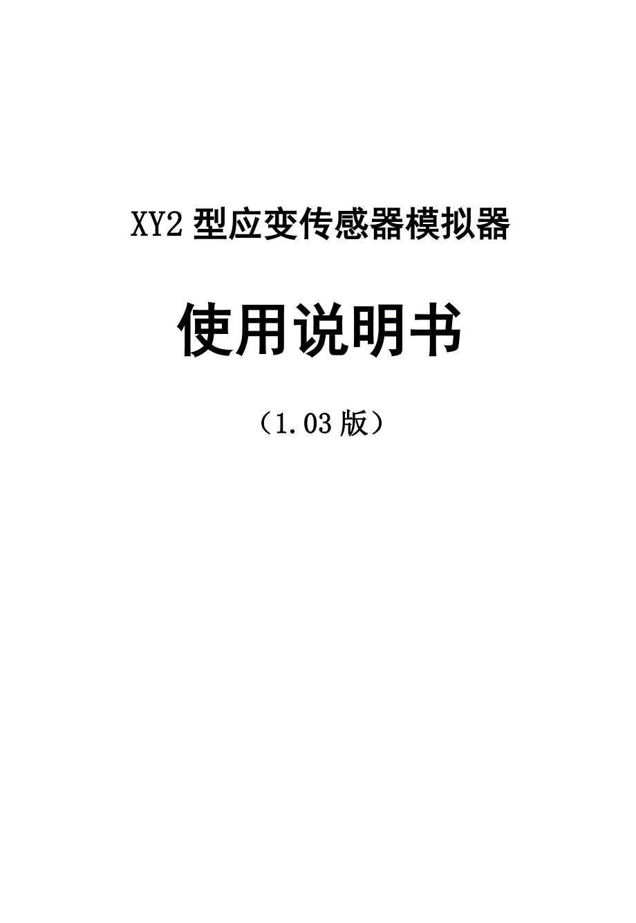XY2应变传感器模拟器说明书_第1页