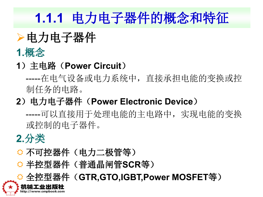 电力电子技术--第一章_第3页