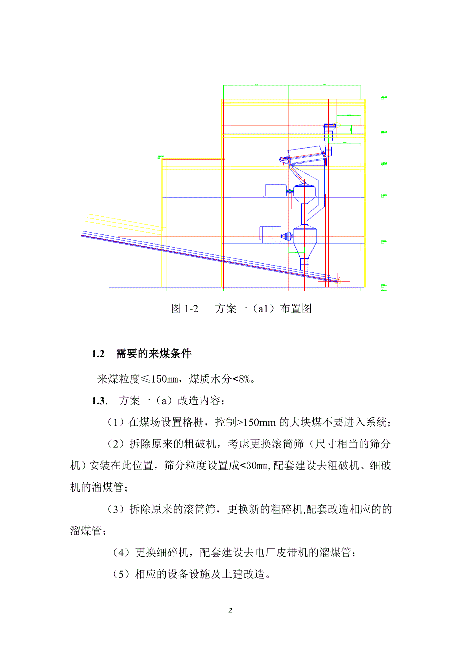 碎煤系统改造方案(第三稿,2014.3.12)_第2页